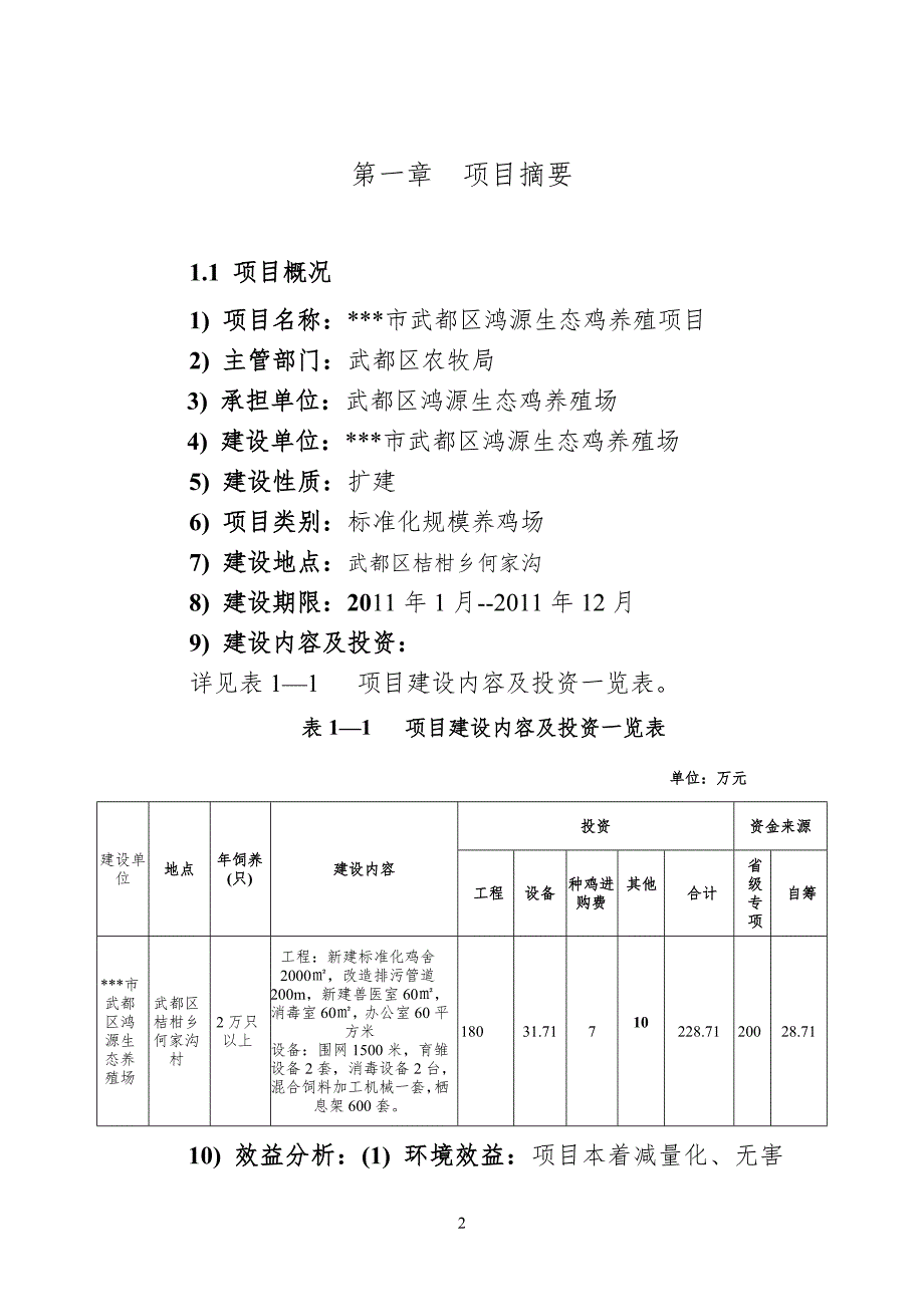 生态鸡养殖项目可行性研究报告.doc_第2页