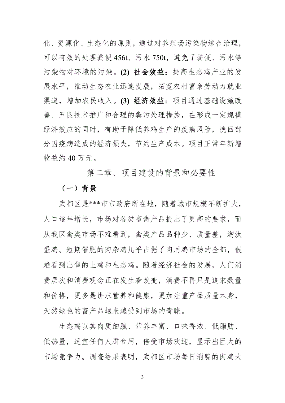 生态鸡养殖项目可行性研究报告.doc_第3页