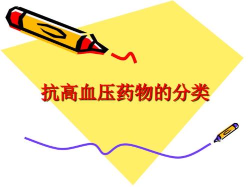 抗高血压药物的分类.ppt