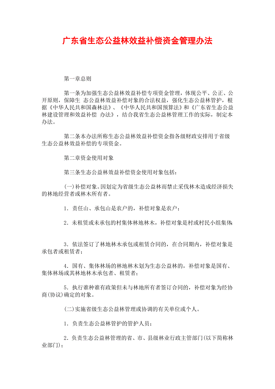 广东省生态公益林效益补偿资金管理办法.doc_第1页