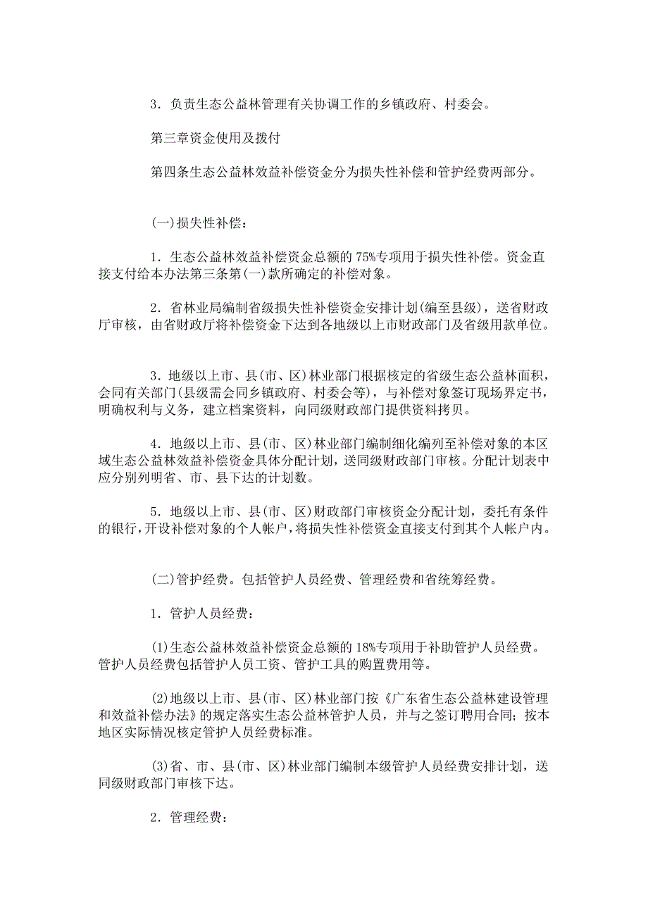 广东省生态公益林效益补偿资金管理办法.doc_第2页