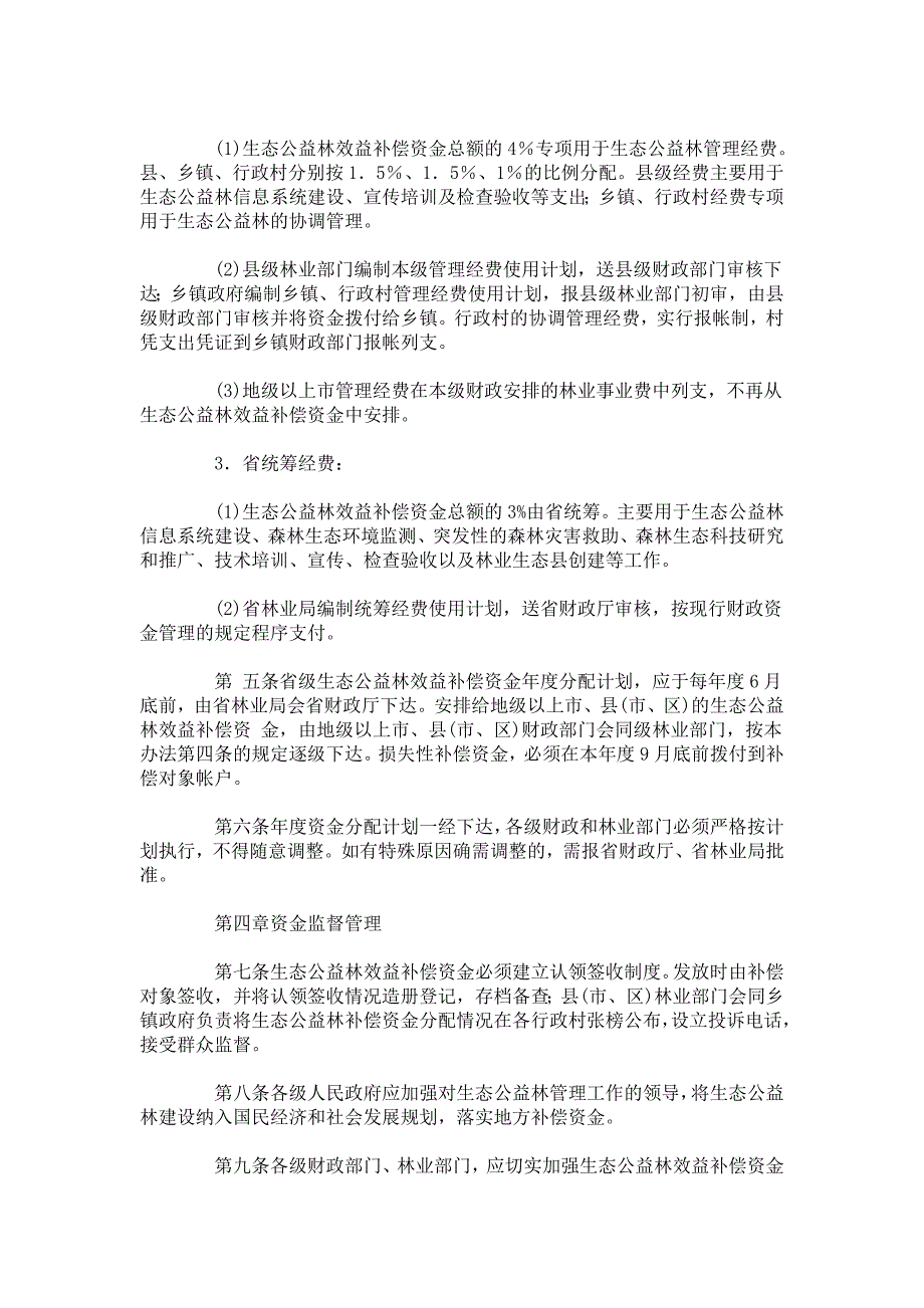 广东省生态公益林效益补偿资金管理办法.doc_第3页