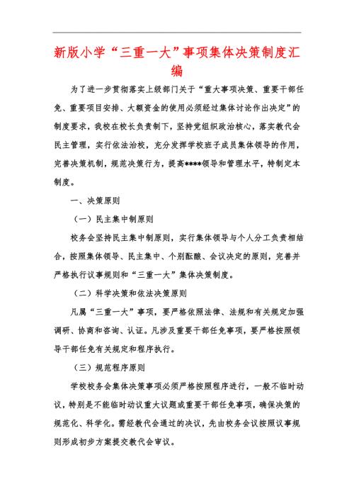 新版小学三重一大事项集体决策制度汇编.docx