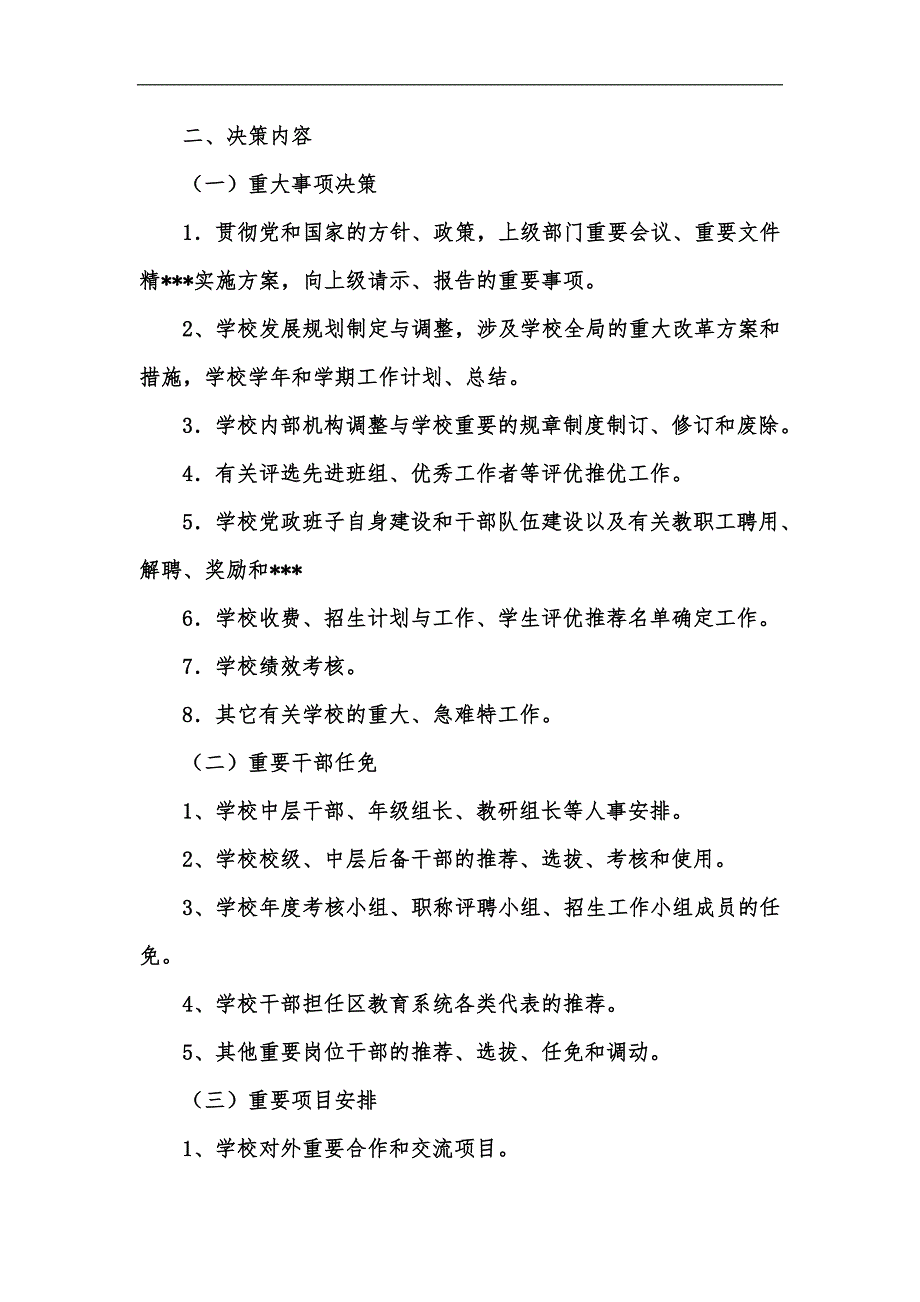 新版小学三重一大事项集体决策制度汇编.docx_第2页