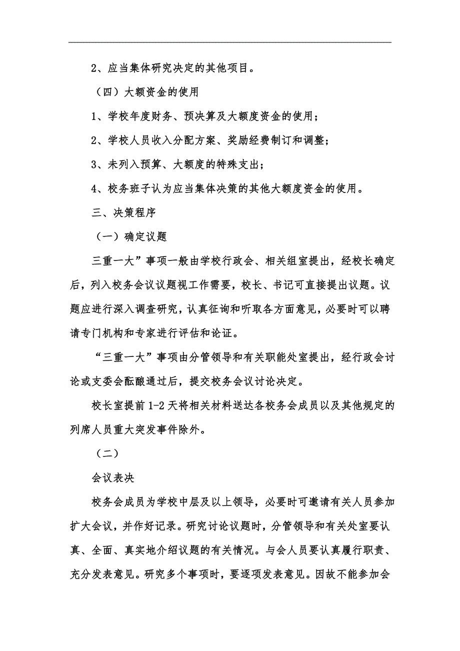 新版小学三重一大事项集体决策制度汇编.docx_第3页