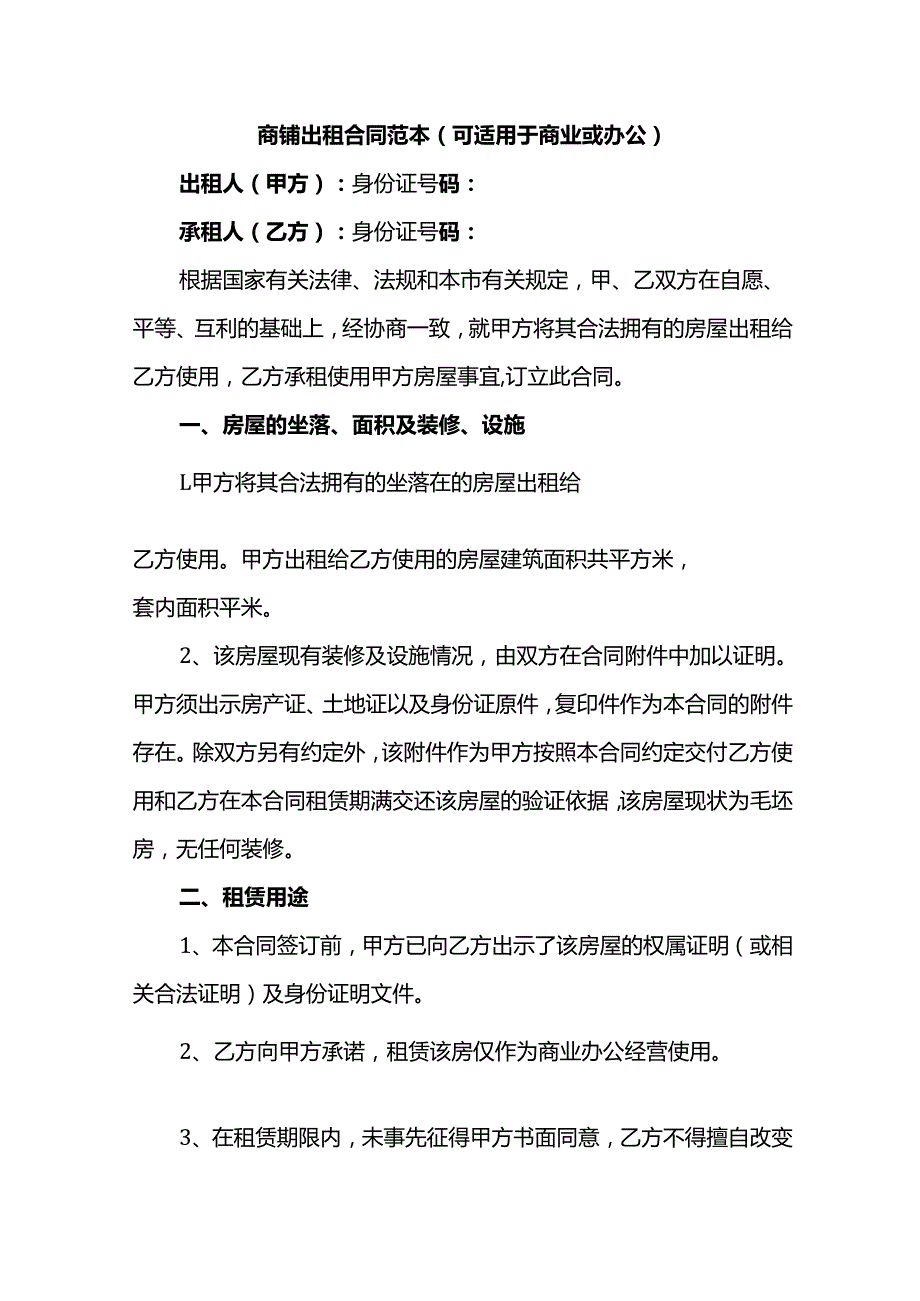 商铺出租合同范本（可适用于商业或办公）.docx_第1页