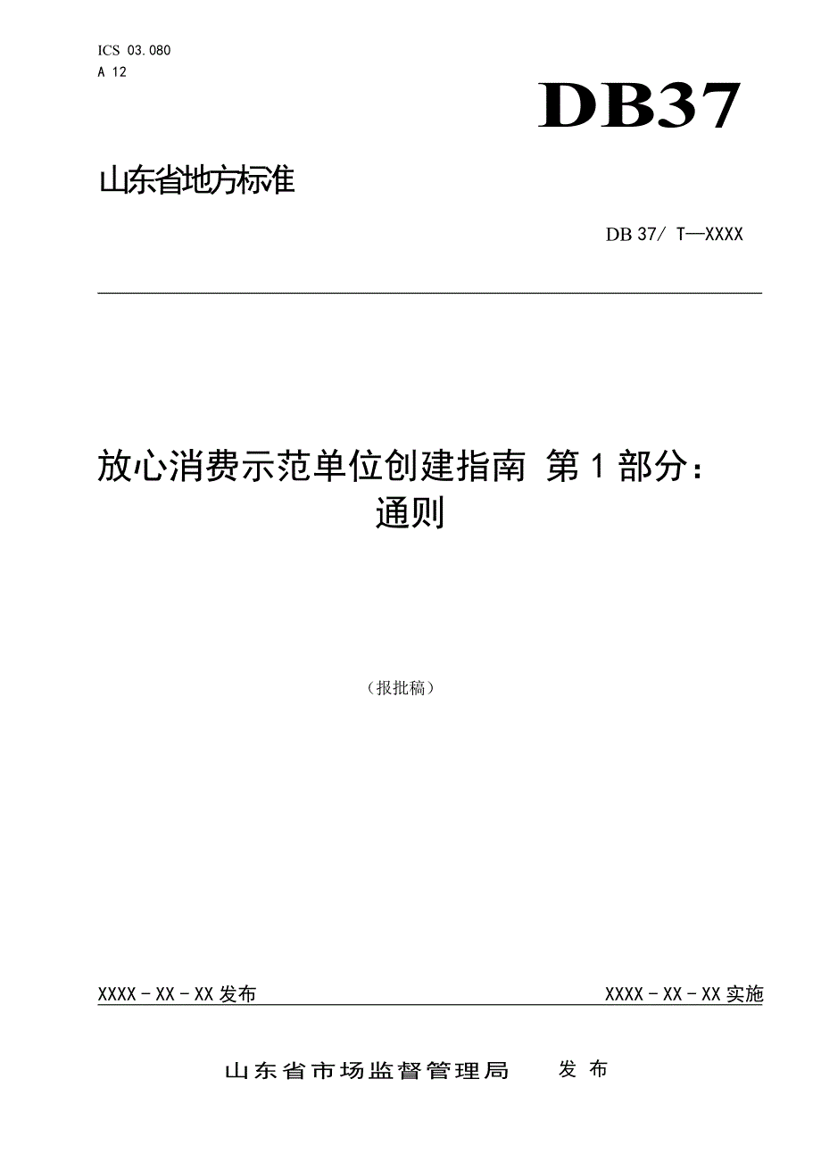 放心消费示范单位创建指南第1部分通则.doc_第1页