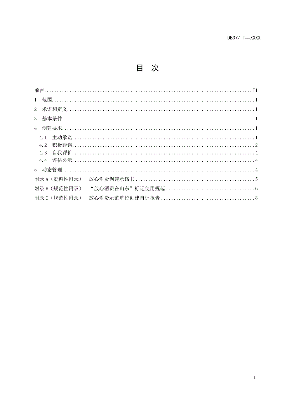 放心消费示范单位创建指南第1部分通则.doc_第3页