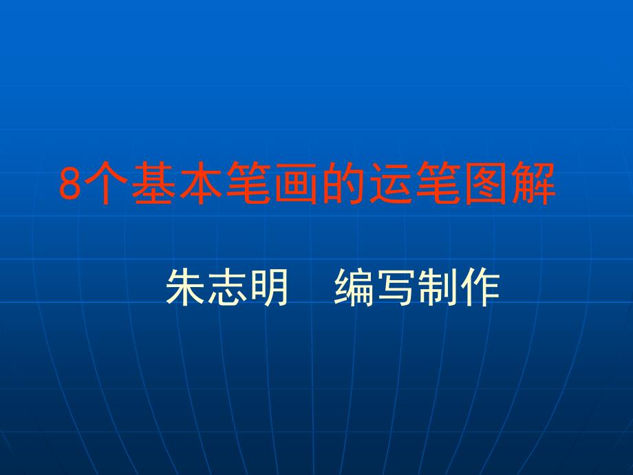 汉字基本笔画.ppt_第1页