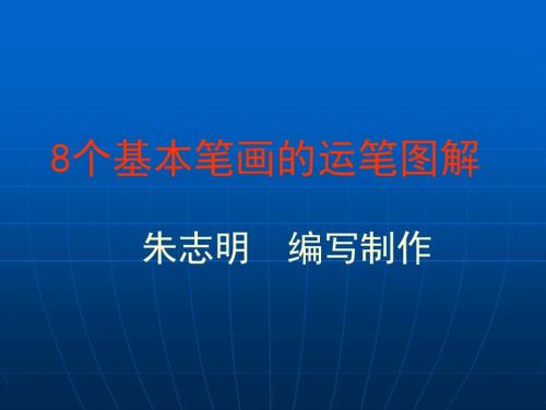 汉字基本笔画.ppt
