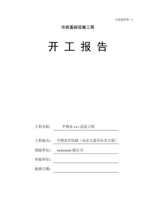 市政道路工程开工报告范本1.doc