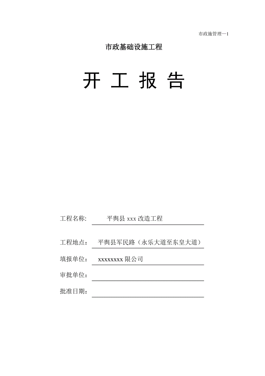 市政道路工程开工报告范本1.doc_第1页
