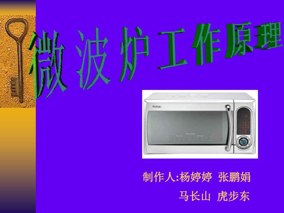 微波炉工作原理PPT课件.ppt_第1页
