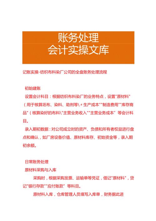 记账实操纺织布料染厂公司的全盘账务处理流程.docx