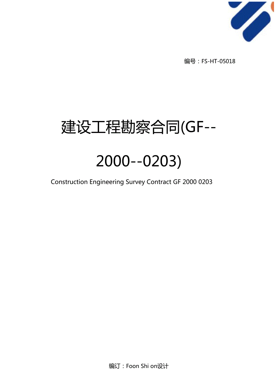 建设工程勘察合同范本GF20000203.docx_第1页