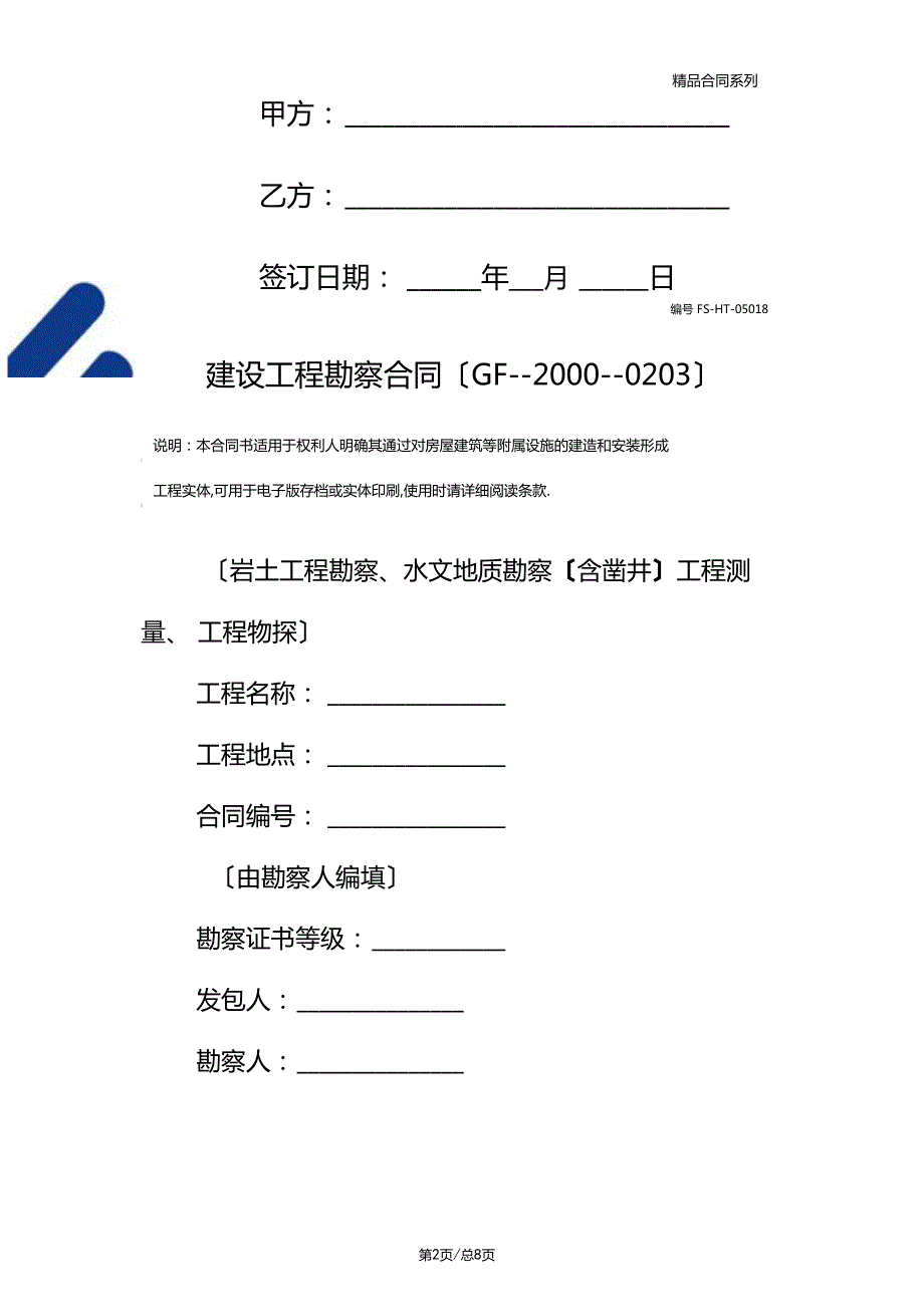 建设工程勘察合同范本GF20000203.docx_第2页