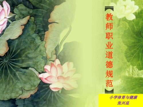 教师职业道德规范PPT课件.ppt
