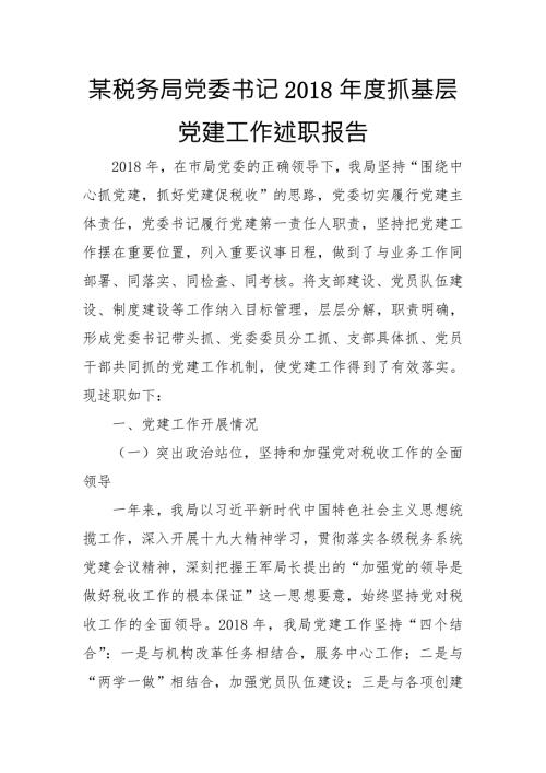 某税务局党委书记抓基层党建工作述职报告.doc