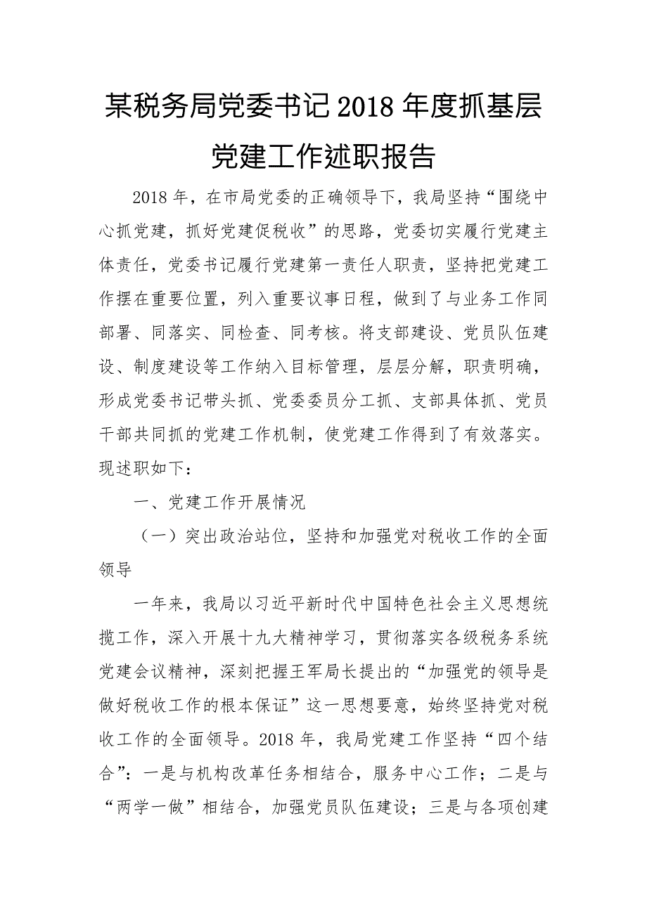 某税务局党委书记抓基层党建工作述职报告.doc_第1页