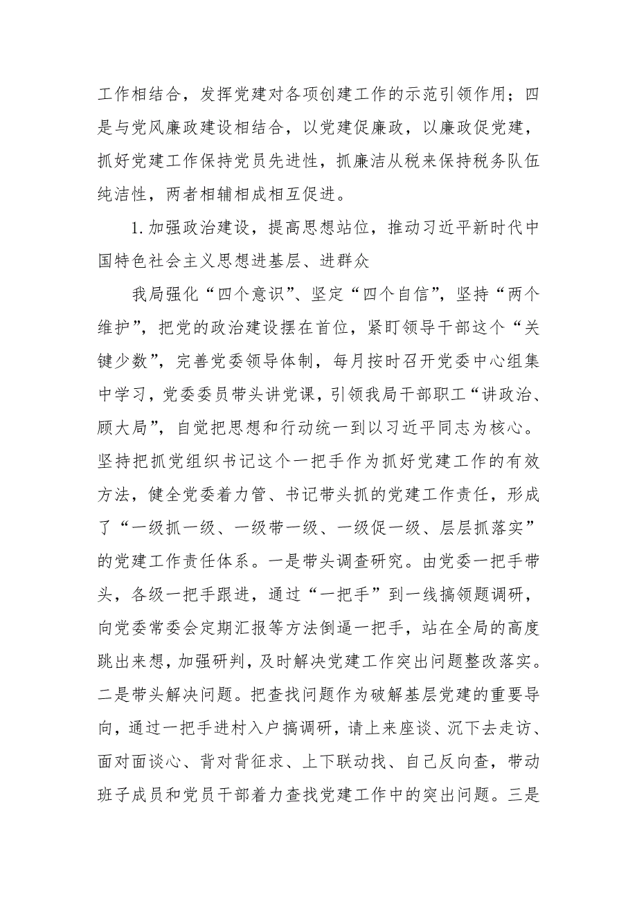某税务局党委书记抓基层党建工作述职报告.doc_第2页