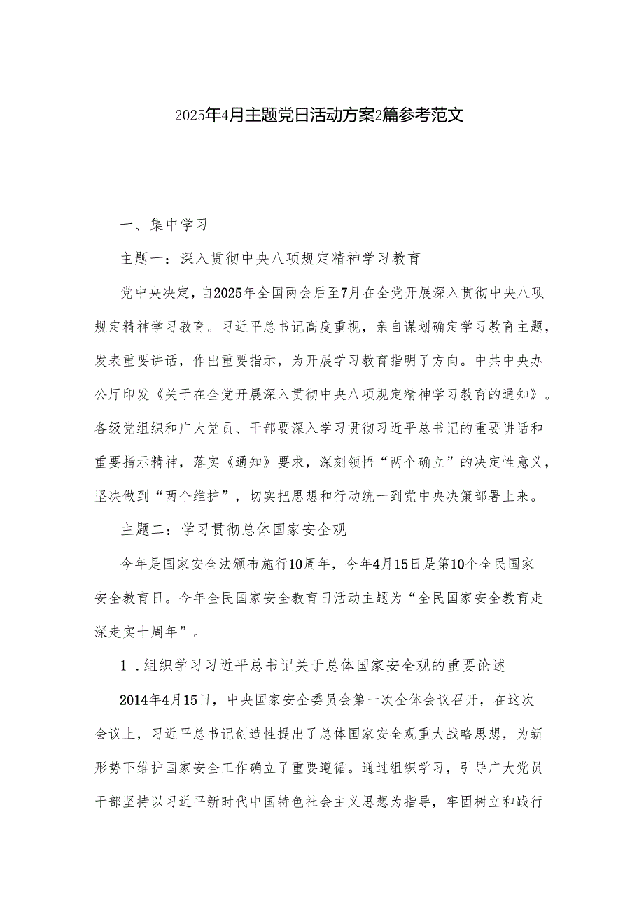 2025年4月主题党日活动方案2篇参考范文.docx_第1页