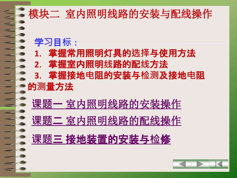 模块二室内照明线路的安装与配线操作.ppt_第1页