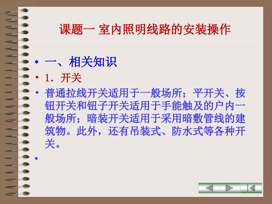 模块二室内照明线路的安装与配线操作.ppt_第2页