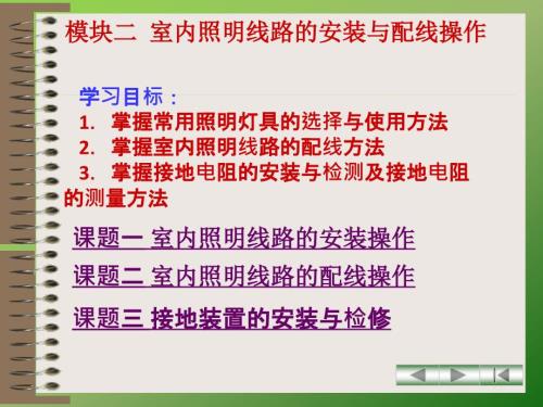模块二室内照明线路的安装与配线操作.ppt
