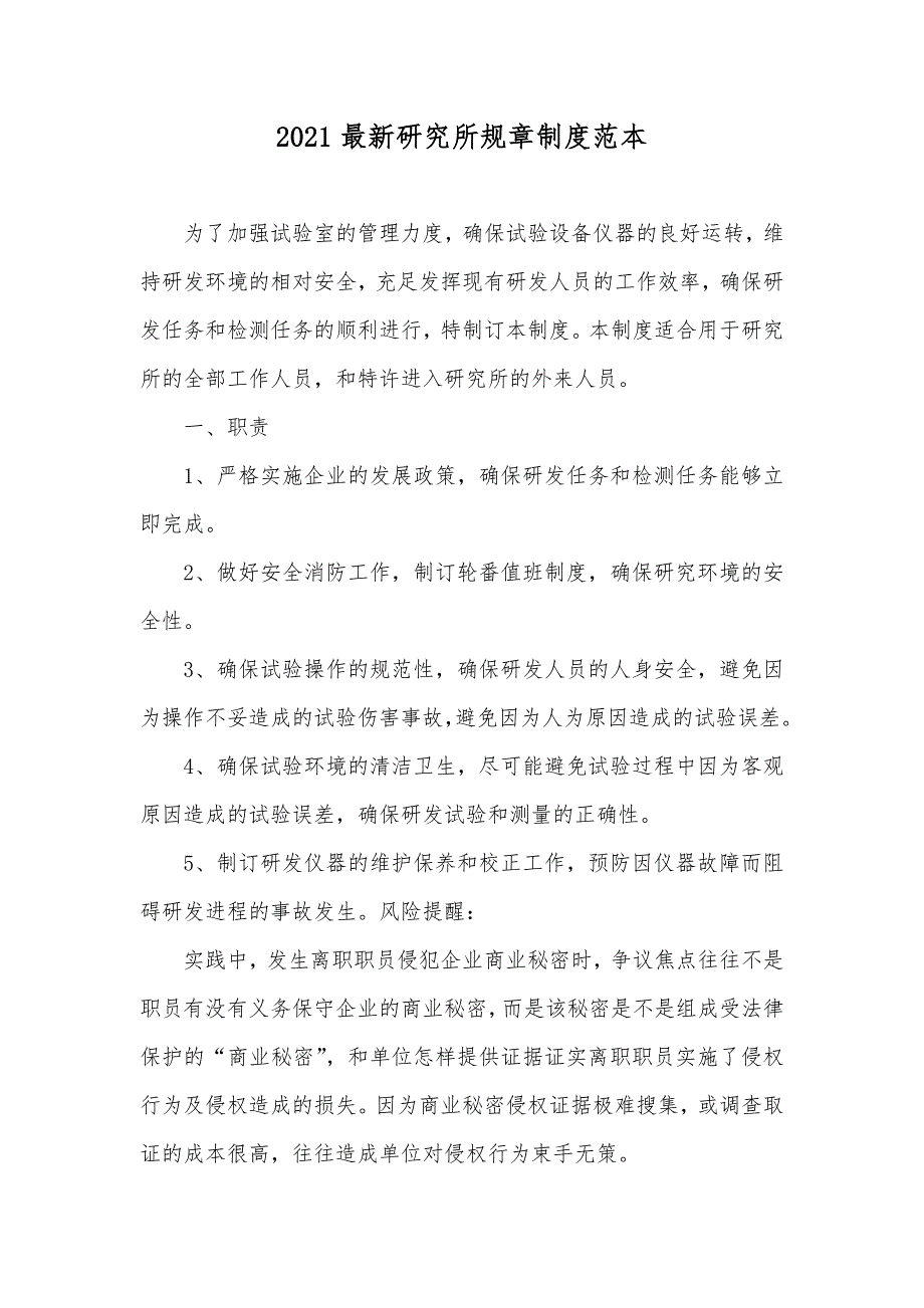 最新研究所规章制度范本.docx_第1页