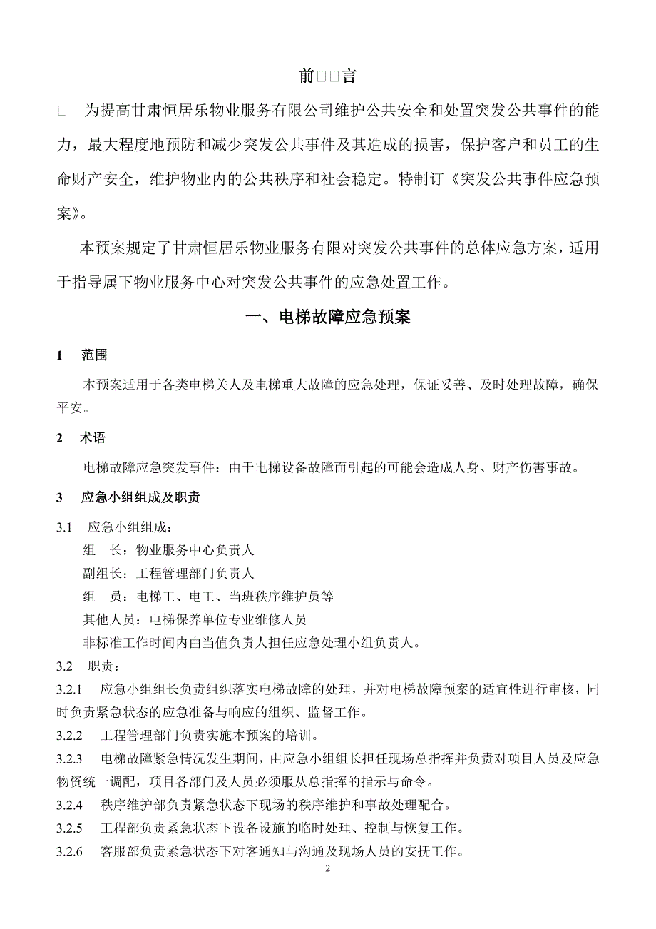 物业服务有限公司突发事件应急预案.doc_第2页
