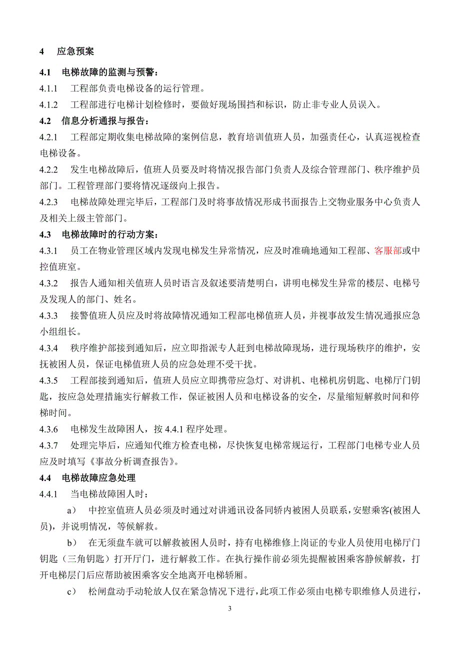 物业服务有限公司突发事件应急预案.doc_第3页