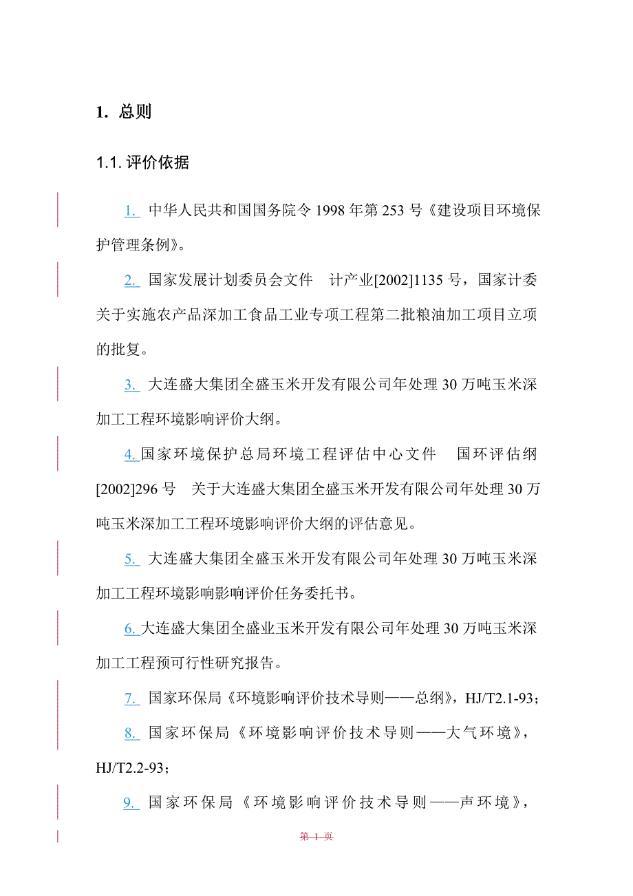 年处理30万吨玉米深加工工程环评报告书.doc_第1页