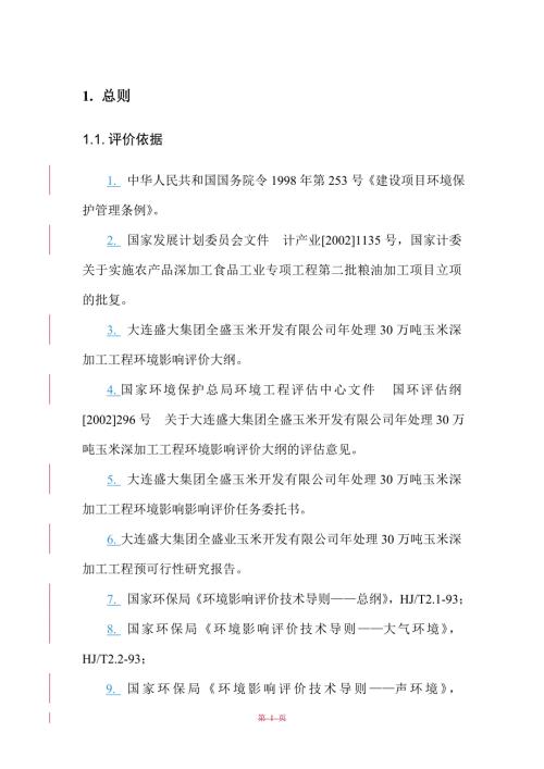 年处理30万吨玉米深加工工程环评报告书.doc