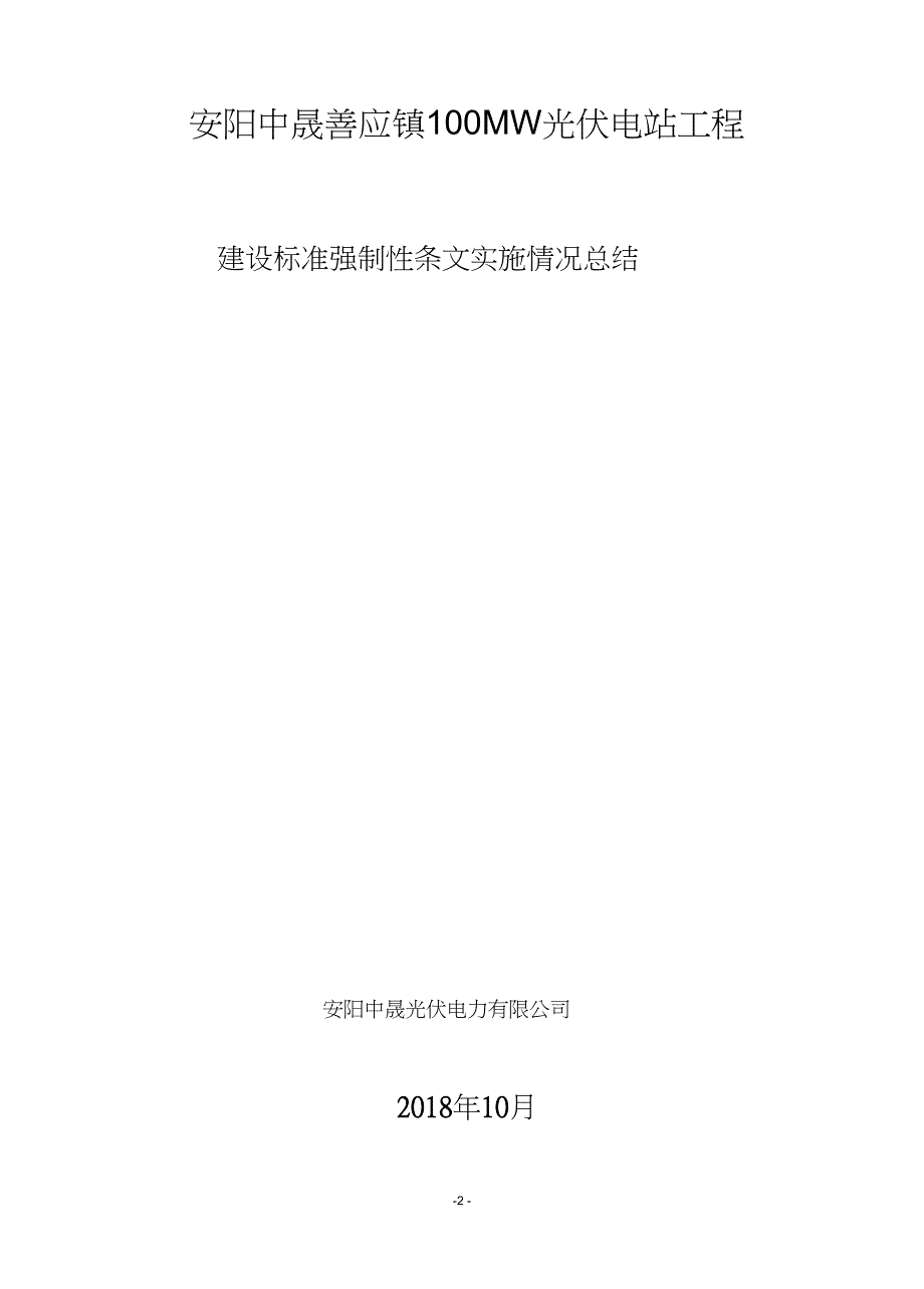 工程建设标准强制性条文实施情况总结.doc_第2页