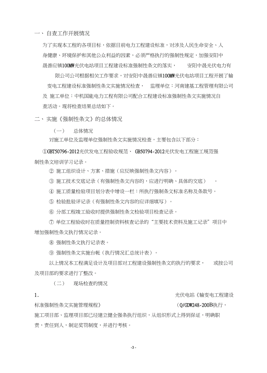 工程建设标准强制性条文实施情况总结.doc_第3页