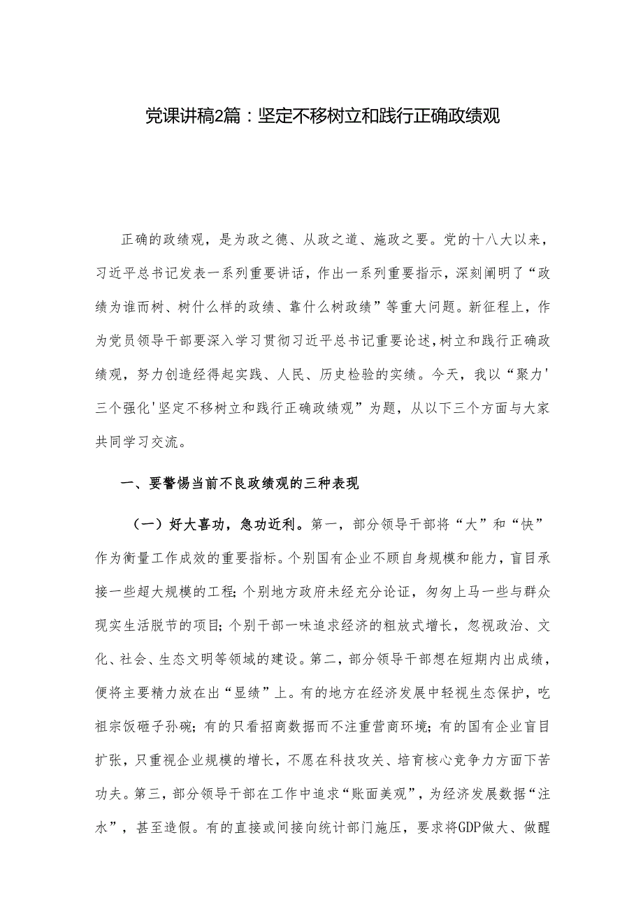 党课讲稿2篇：坚定不移树立和践行正确政绩观.docx_第1页