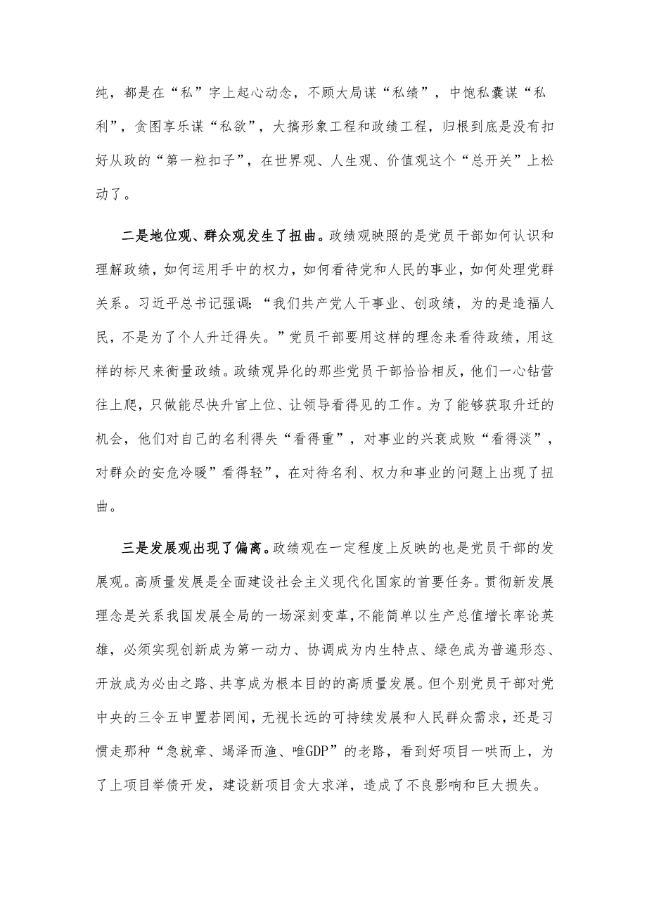 党课讲稿2篇：坚定不移树立和践行正确政绩观.docx_第3页