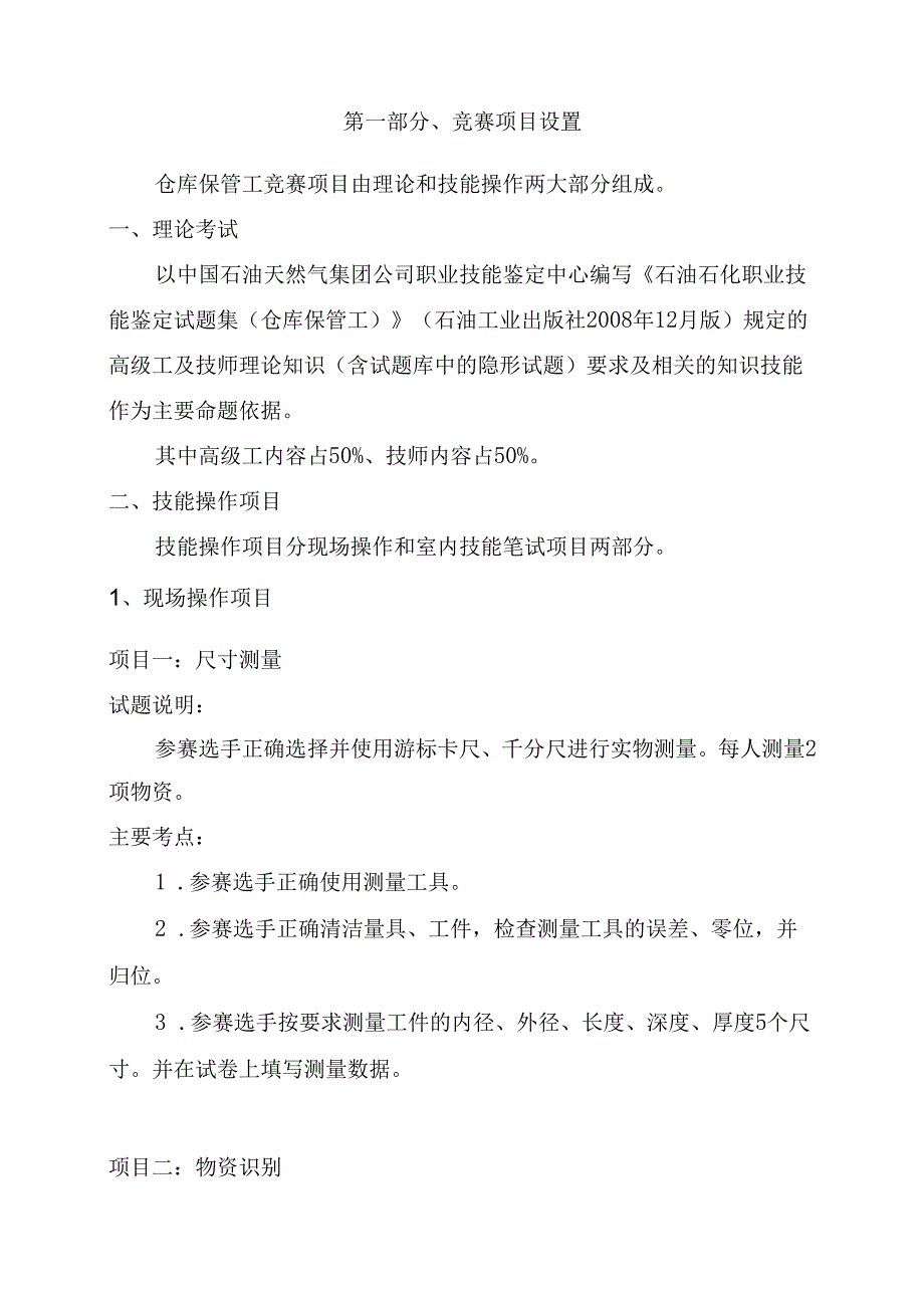 油田公司技能竞赛仓库保管工项目设置及评分标准.docx_第2页