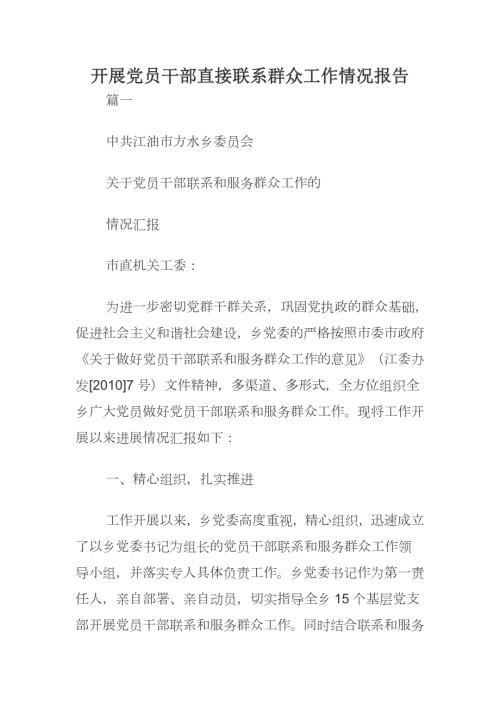 开展党员干部直接联系群众工作情况报告.docx