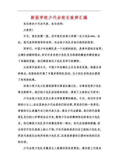 新版学校少代会校长致辞汇编.docx