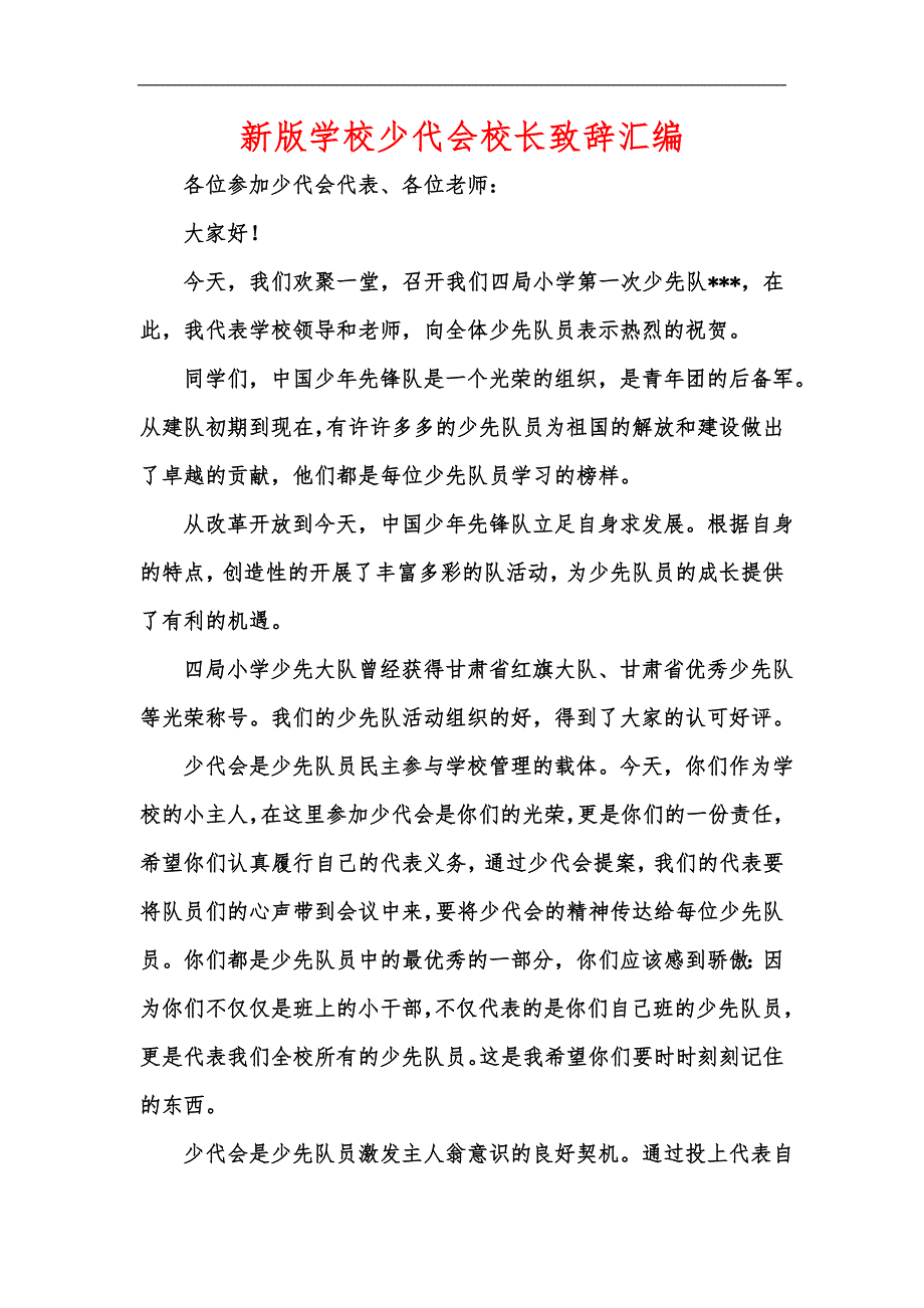 新版学校少代会校长致辞汇编.docx_第1页