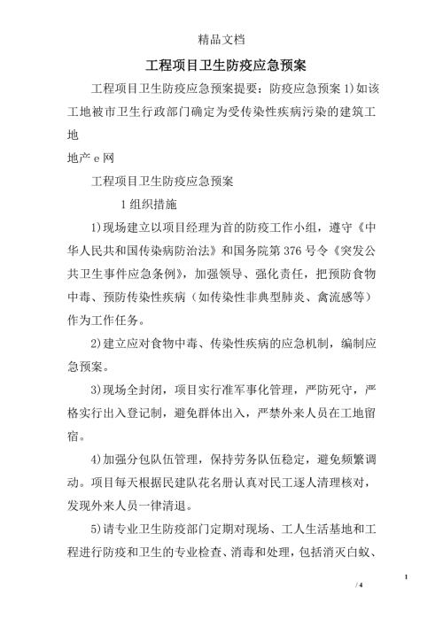 工程项目卫生防疫应急预案.doc