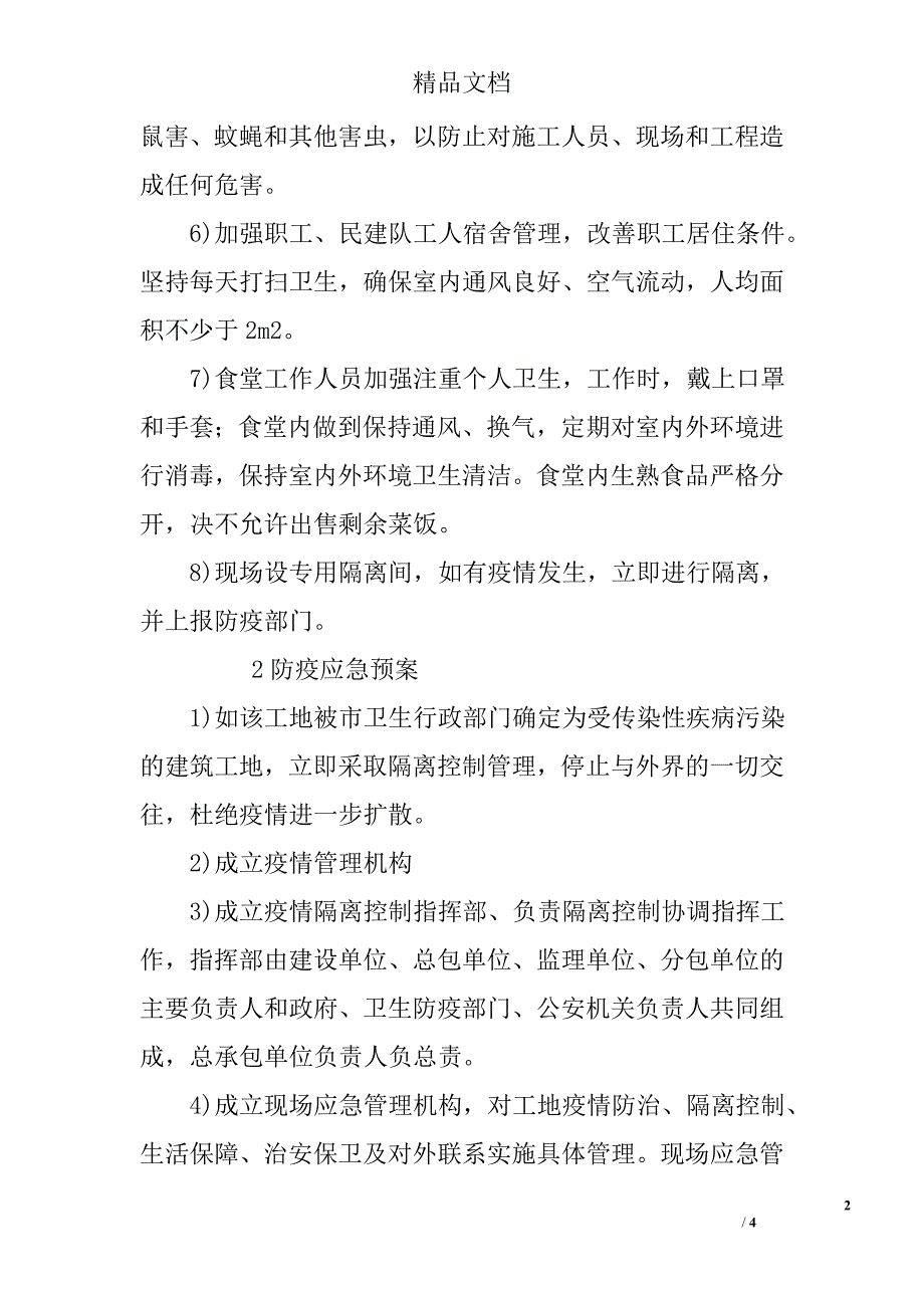 工程项目卫生防疫应急预案.doc_第2页