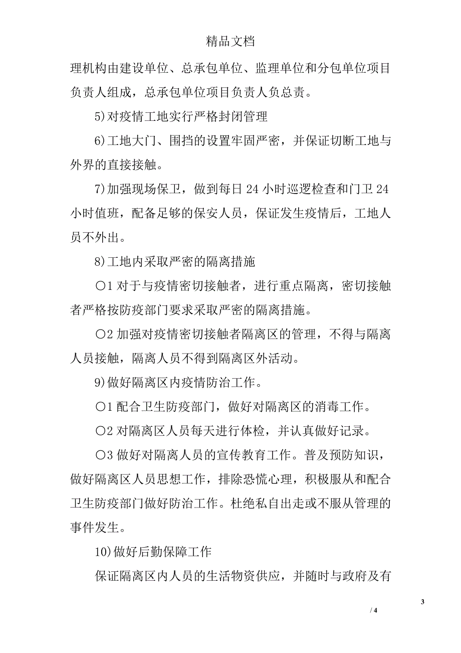 工程项目卫生防疫应急预案.doc_第3页