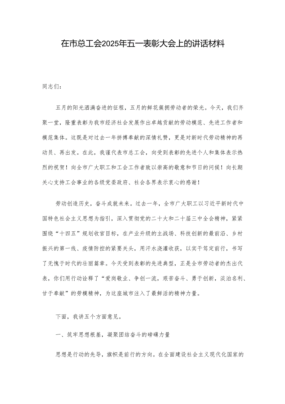 在市总工会2025年五一表彰大会上的讲话材料.docx_第1页