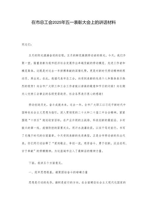 在市总工会2025年五一表彰大会上的讲话材料.docx
