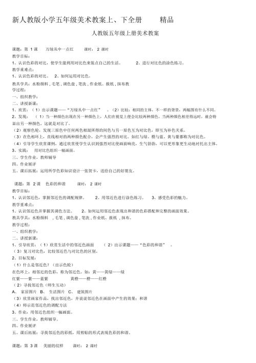 小学五年级美术教案上下全册精品.docx