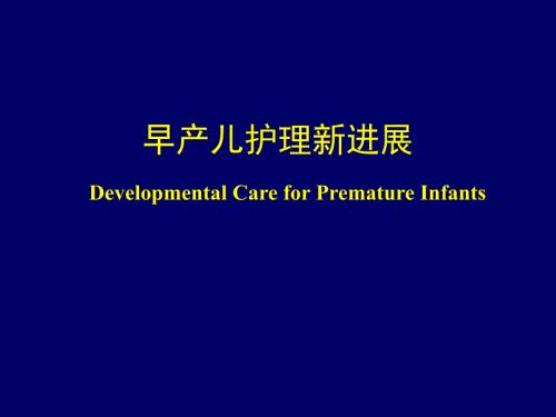 早产儿发育支持性护理进展.ppt
