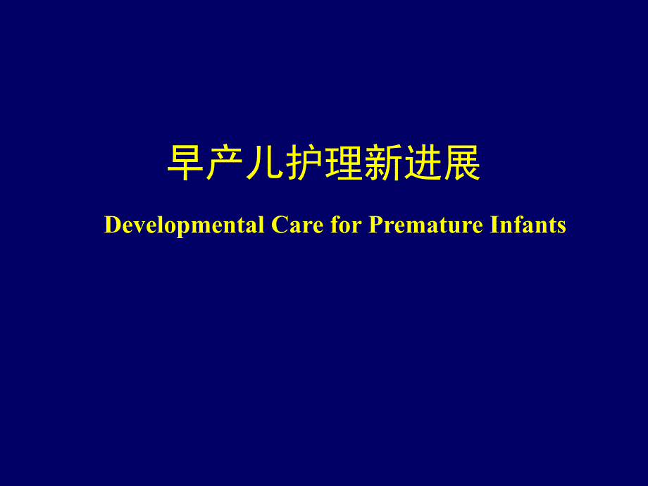 早产儿发育支持性护理进展.ppt_第1页