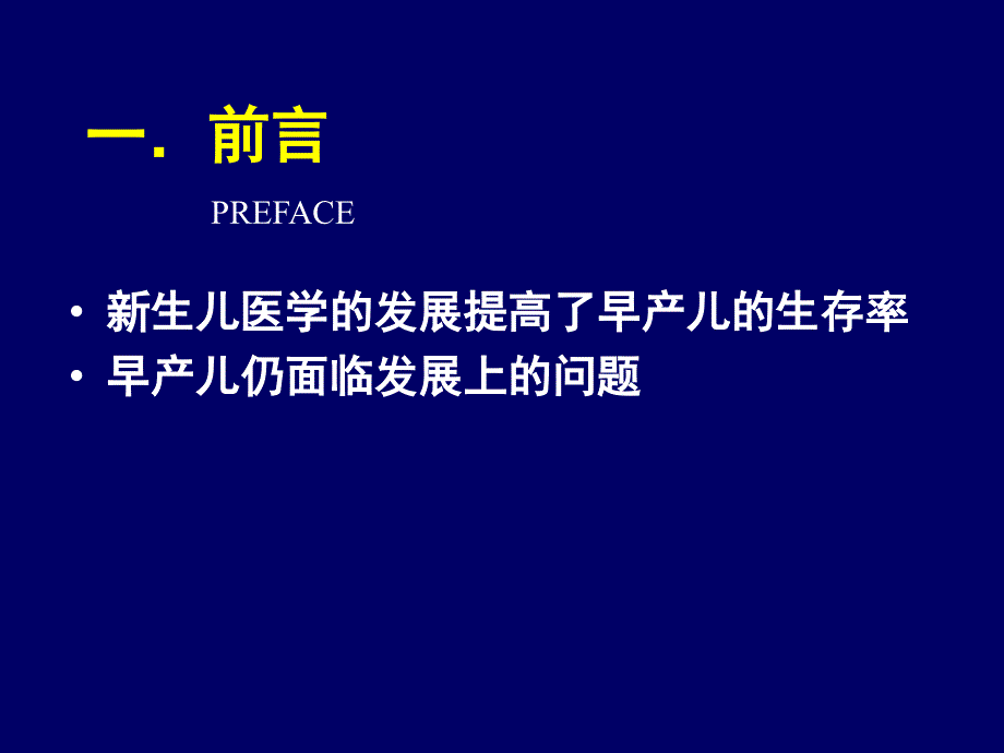 早产儿发育支持性护理进展.ppt_第2页